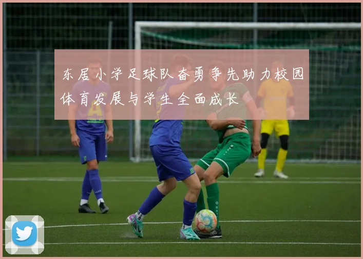 东居小学足球队奋勇争先助力校园体育发展与学生全面成长