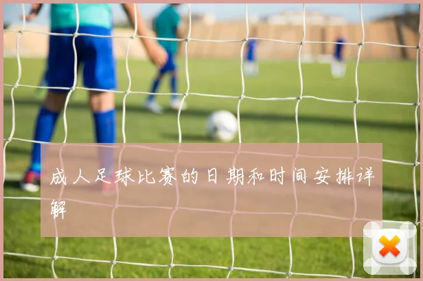 成人足球比赛的日期和时间安排详解