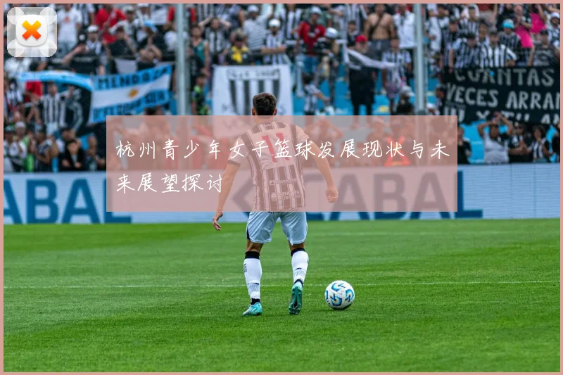 杭州青少年女子篮球发展现状与未来展望探讨