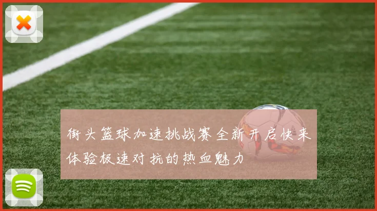 街头篮球加速挑战赛全新开启快来体验极速对抗的热血魅力