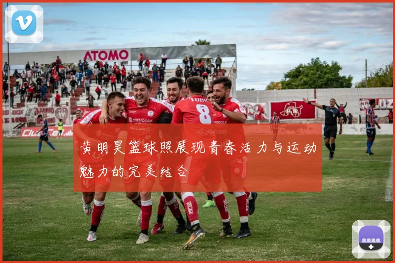 黄明昊篮球照展现青春活力与运动魅力的完美结合