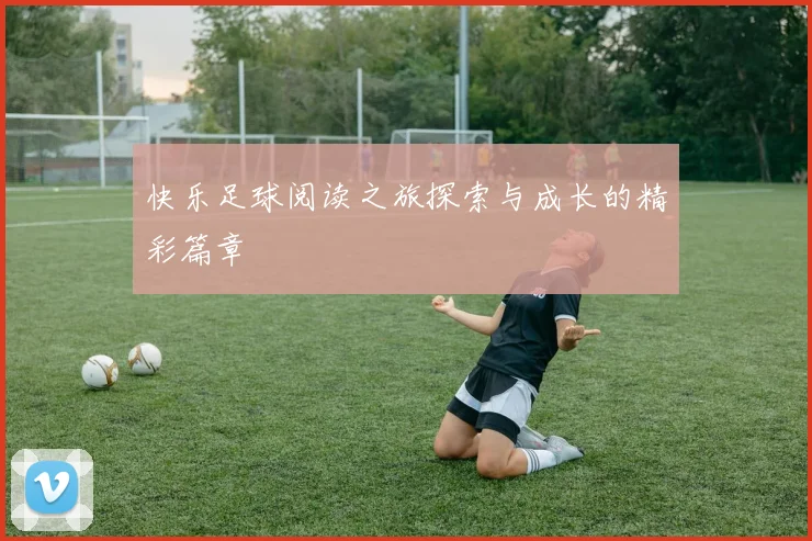 快乐足球阅读之旅探索与成长的精彩篇章