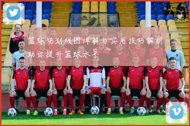 篮球场划线图详解与实用技巧解析助你提升篮球水平